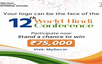 Logo Design Contest for the 12th World Hindi Conference